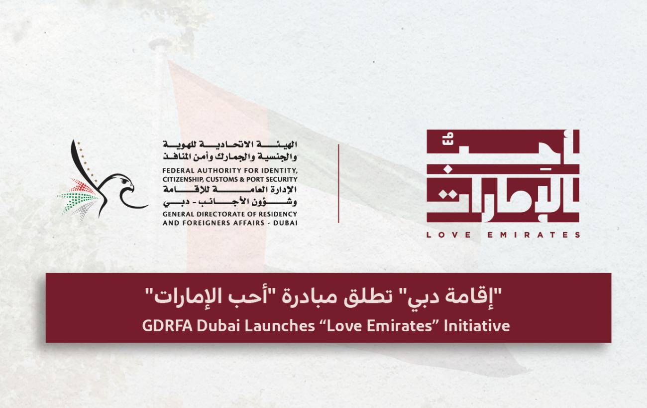  GDRFA Dubai Launches "Love Emirates" Initiative to Strengthen the UAE's Global Reputation